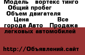  › Модель ­ вортекс тинго › Общий пробег ­ 108 566 › Объем двигателя ­ 18 › Цена ­ 450 000 - Все города Авто » Продажа легковых автомобилей   